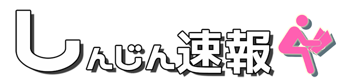しんじん速報ロゴ